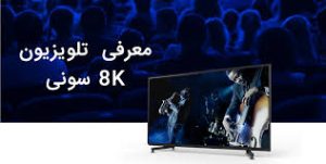 تلویزیون سونی 8K