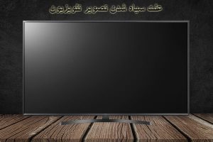 سیاه شدن صفحه نمایشگر تلویزیون