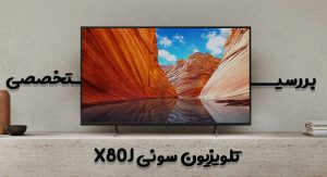تلویزیون سونی X80J